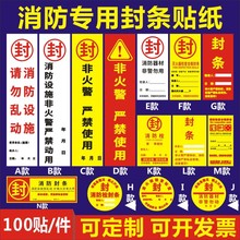 消火栓封条灭火器消防箱设施检查贴纸严禁使用不干胶防拆标签