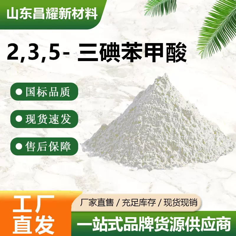 2,3,5-三碘苯甲酸  88-82-4   化学试剂 含量99% 量大从优