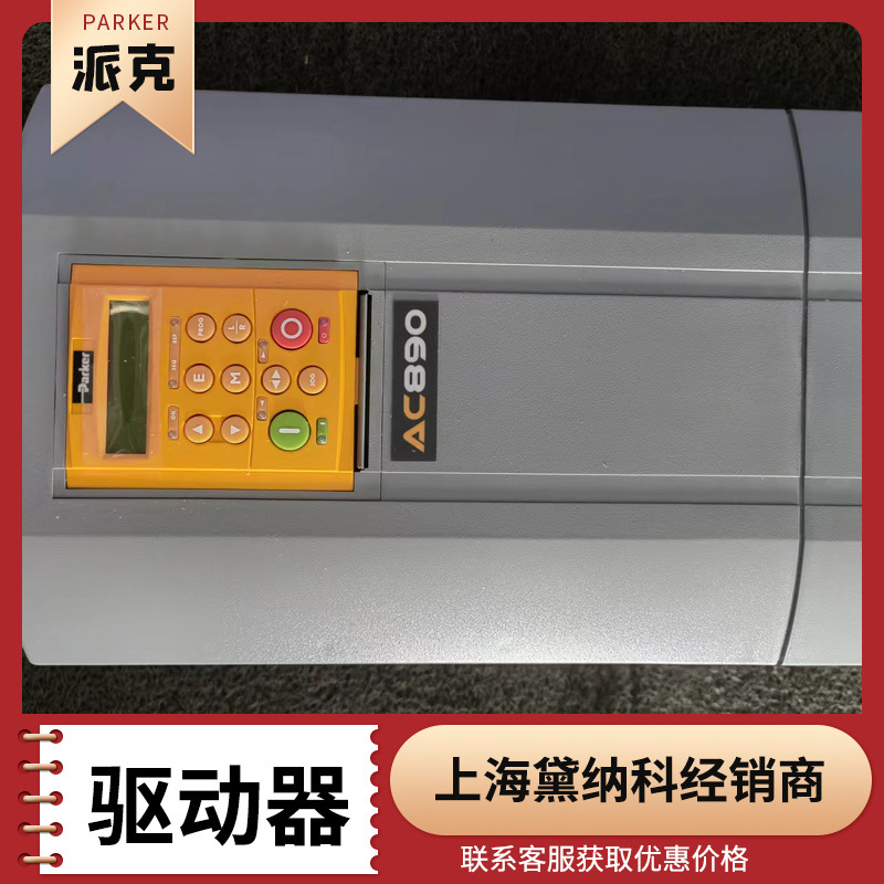 美国派克890SD-433361G1-B00-1A000交流驱动器PARKER变频器 机电
