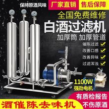 大小型商用白酒过滤器去苦味催陈过滤机黄酒葡萄酒果酒白酒滤酒器