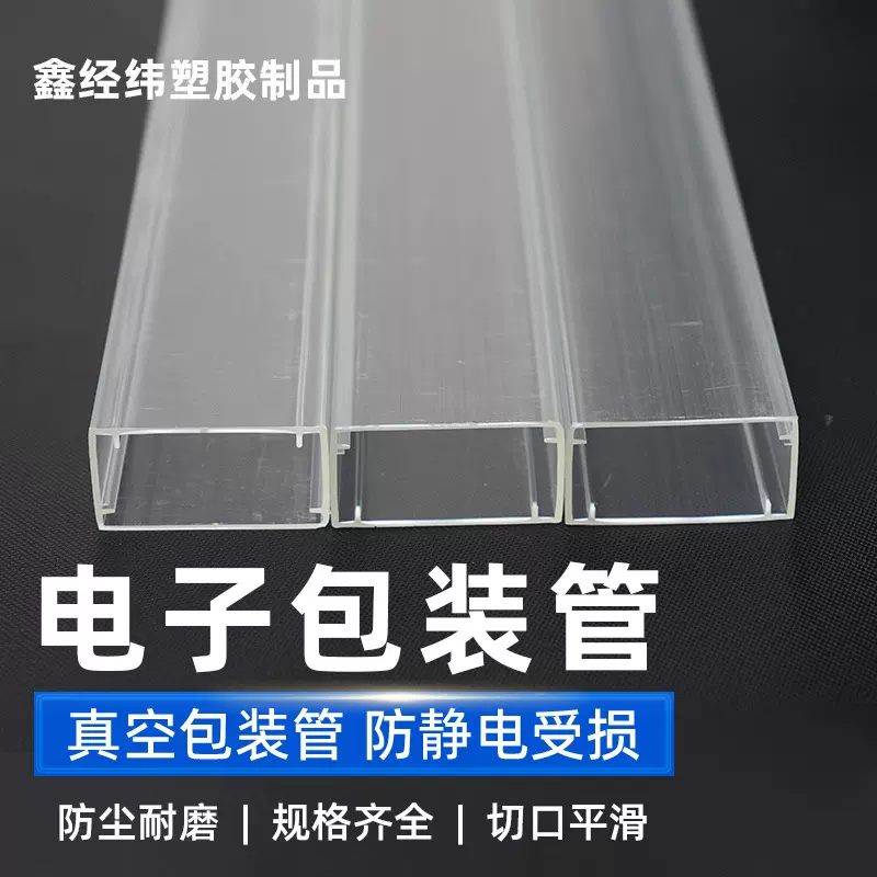 源头工厂PS透明电子包装管变压器/元件防震包装管防静电ic塑料管