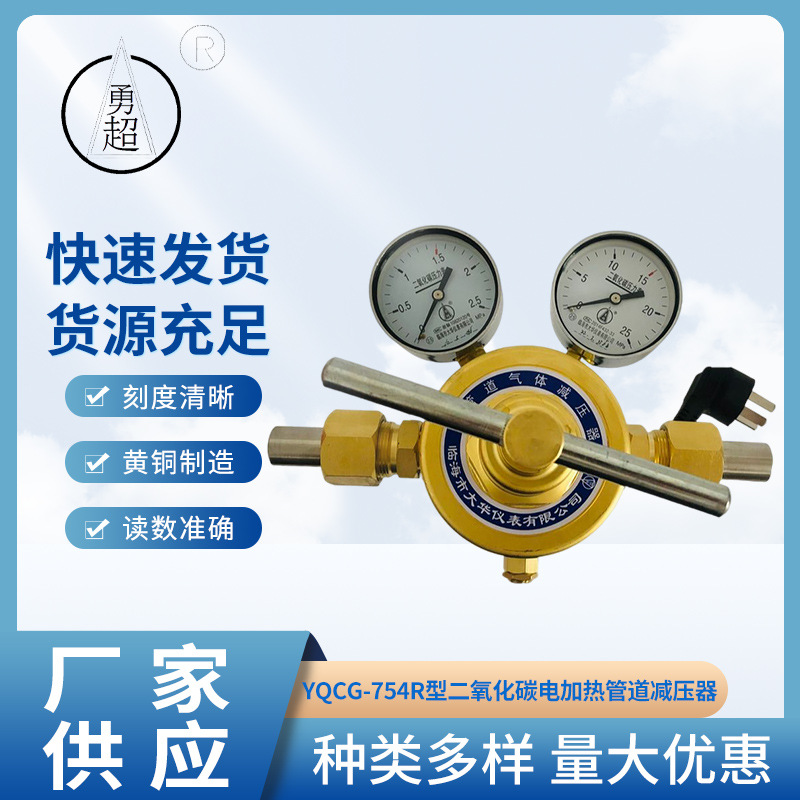 YQCG-754R型二氧化碳电加热管道减压器勇超减压阀厂家供应