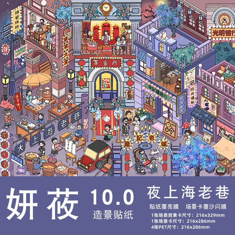 Yanyou 10.0 風景ステッカー新しい大型バージョン夜の上海古い路地古代スタイルミニチュアシーン 3D 立体キャビンステッカー|undefined