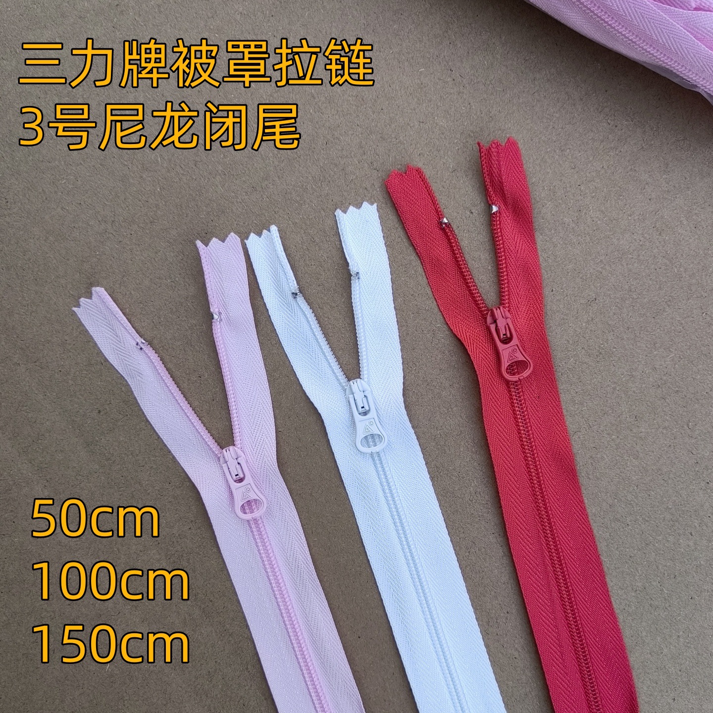 三力牌3号尼龙被罩拉链 拉锁优被套帐篷双闭尾加厚布料单拉头拉链