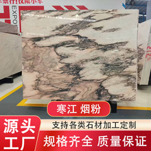 源头工厂 烟粉天然大理石 餐桌玄关柜岛台边几茶几背景墙洗手台