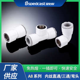 是必快PPR免热熔快接管件直插式接头内丝直通内丝三通内丝弯头A8