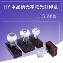 衡印HY长方形光敏印章免封边型光敏印章水晶手柄印章材料批发