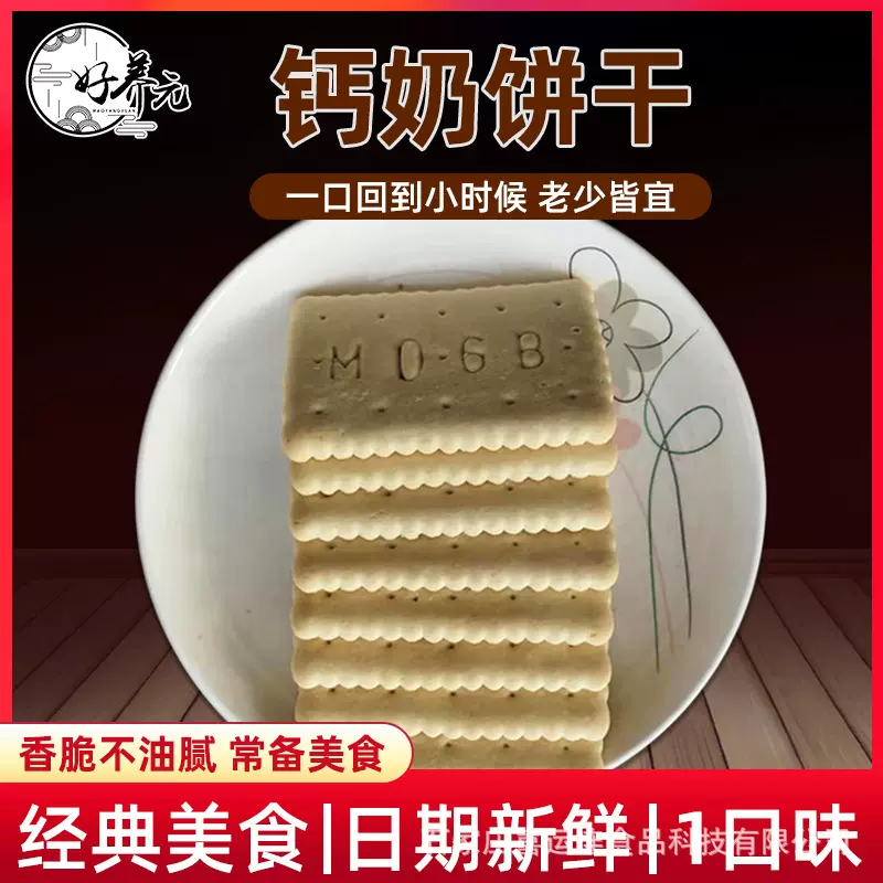 老式钙奶饼干内蒙古钙奶饼干方形牛奶饼干好养元石家庄喜运
