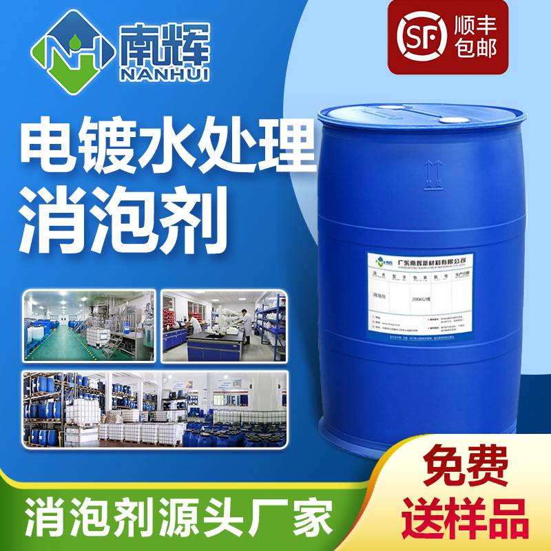 电镀水处理消泡剂 电镀槽污水电镀废水电镀锌液水消泡快抑泡持久