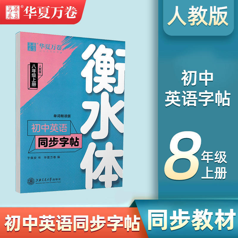 華夏万巻衡水体中学校英語同期字帖七八九年級上下巻中学校人教版|undefined