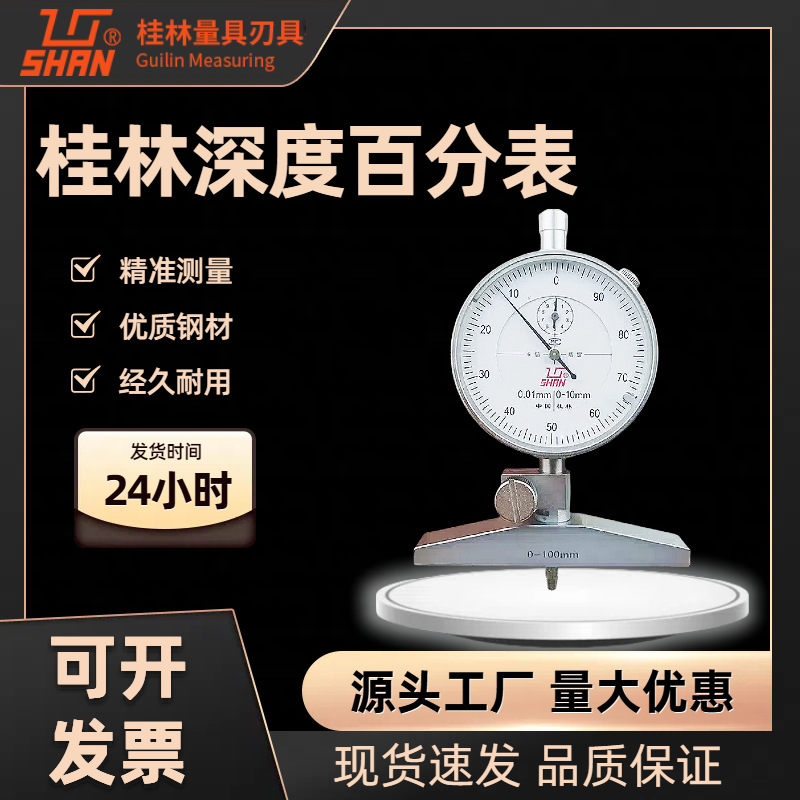 桂量深度百分表 桂林山字牌0-100mm 数显深度规 测量尺寸指示表