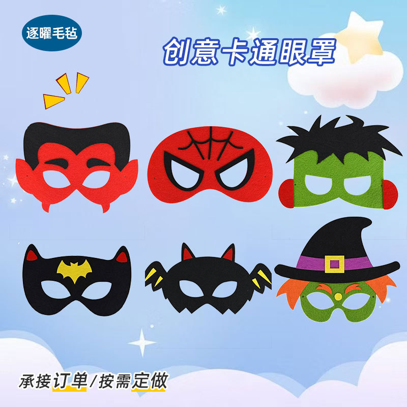 毛毡面具眼罩万圣节儿童毛毡面具亲子化妆舞会表演卡通无纺布眼罩