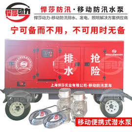 上海悍莎排涝泵车 移动式排水发电照明泵 防汛应急抢险排涝水泵