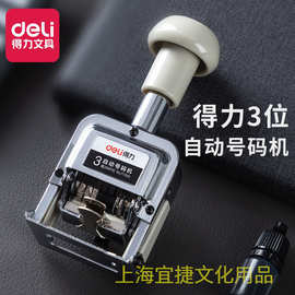 得力77333三位自动号码机2位自动跳号打码器手动金属数字机财会用