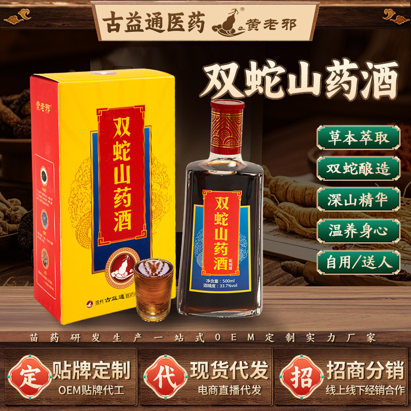 贵州黄老邪双蛇山药酒蝮蛇乌梢蛇山药人参牡蛎燕窝沙棘阿胶草本酒