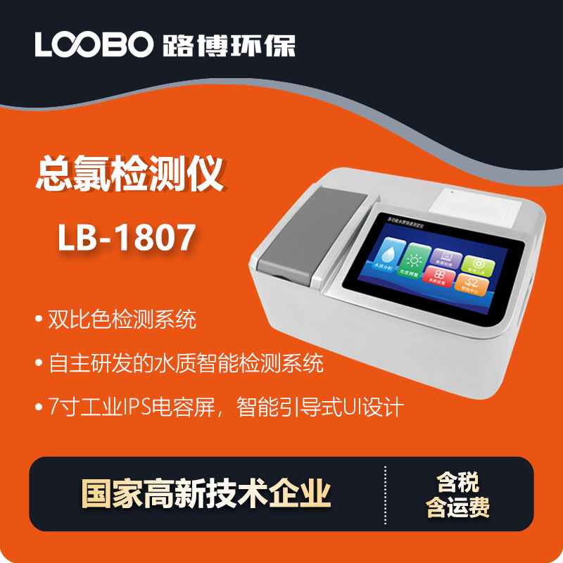 总氯水质快速测定仪 数据直观操作方便引导操作 水中总氯检测仪