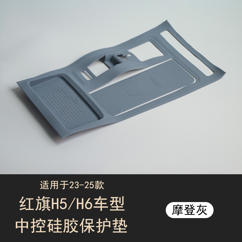 适用红旗H5H6中控面板保护硅胶垫水杯槽架垫汽车内饰改装用品配件|undefined