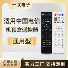 一联适用于中国电信遥控器机顶盒通用型电信盒子宽带网络电视IPTV
