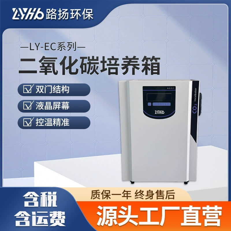 Инкубатор CO2 серии LY-EC, лабораторный инкубатор CO2 Luyang Environmental Protection