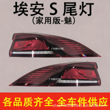 广汽埃安 AION S家用版魅S plus SMAX后尾灯转向灯刹车灯跨境批发