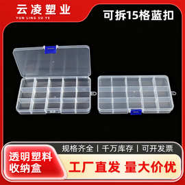 新款15格蓝扣方形透明收纳盒可拆卸分格桌面杂物便携归纳盒批发