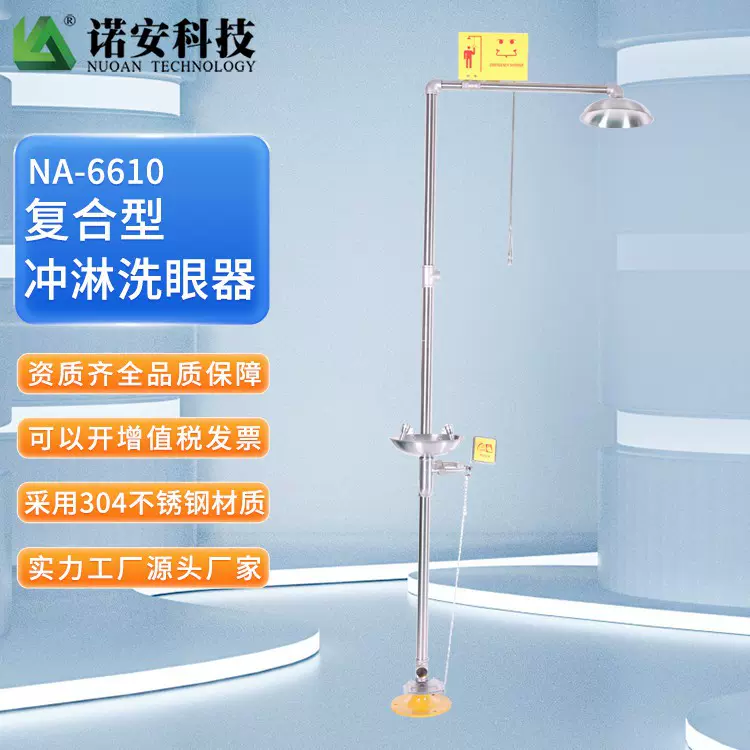 诺安6610不锈钢复合式滤网洗眼器标准立式冲淋验厂装置喷淋