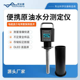 原油含水率测试仪便携式原油水分测定仪原油含水量快速分析仪器
