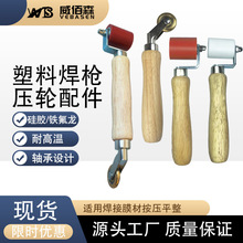硅胶压轮PVC防水膜铁氟龙压辊滚筒黄铜塑料焊枪配件滚轮防水压辊