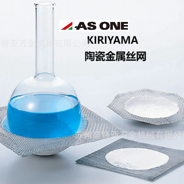 亚速旺ASONE陶瓷金属丝网6-139 KIRIYAMA桐山去石棉加热垫64-1063