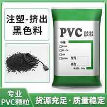 厂家直销环保pvc黑色料 塑料颗粒PVC注塑原料pvc颗粒插头料软硬度