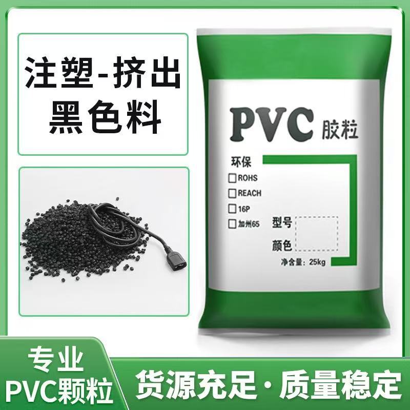 厂家直销环保pvc黑色料 塑料颗粒PVC注塑原料pvc颗粒插头料软硬度