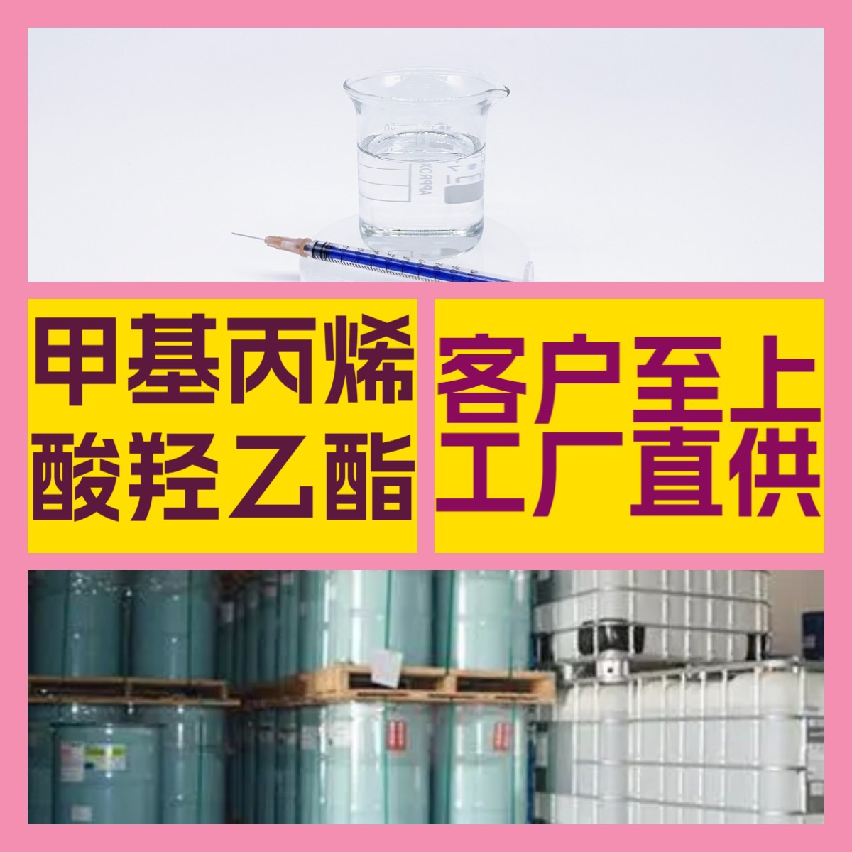 甲基丙烯酸羟乙酯 工厂直供工业级顾客是上帝回复及时浙江江苏