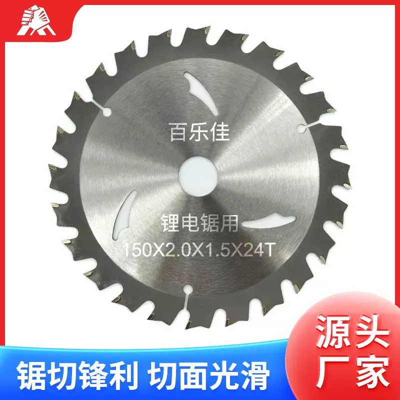 定制木工装修锯片硬质合金锯片150X2.0X1.5X24T锂电锯片加工厂家