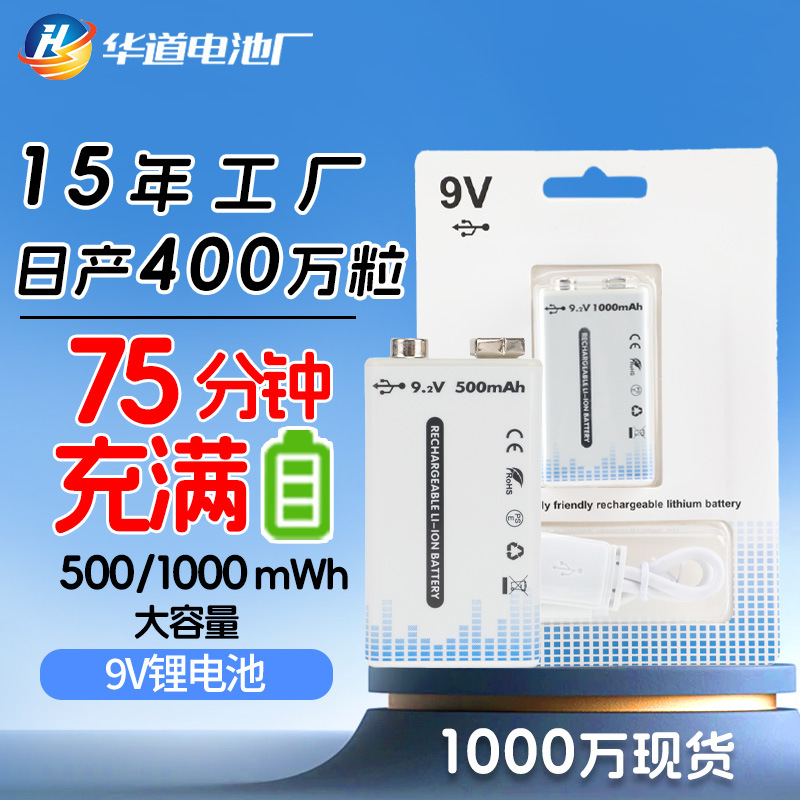厂家批发9伏6F22可充电方块电池 话筒万用表医疗仪器9V充电锂电池