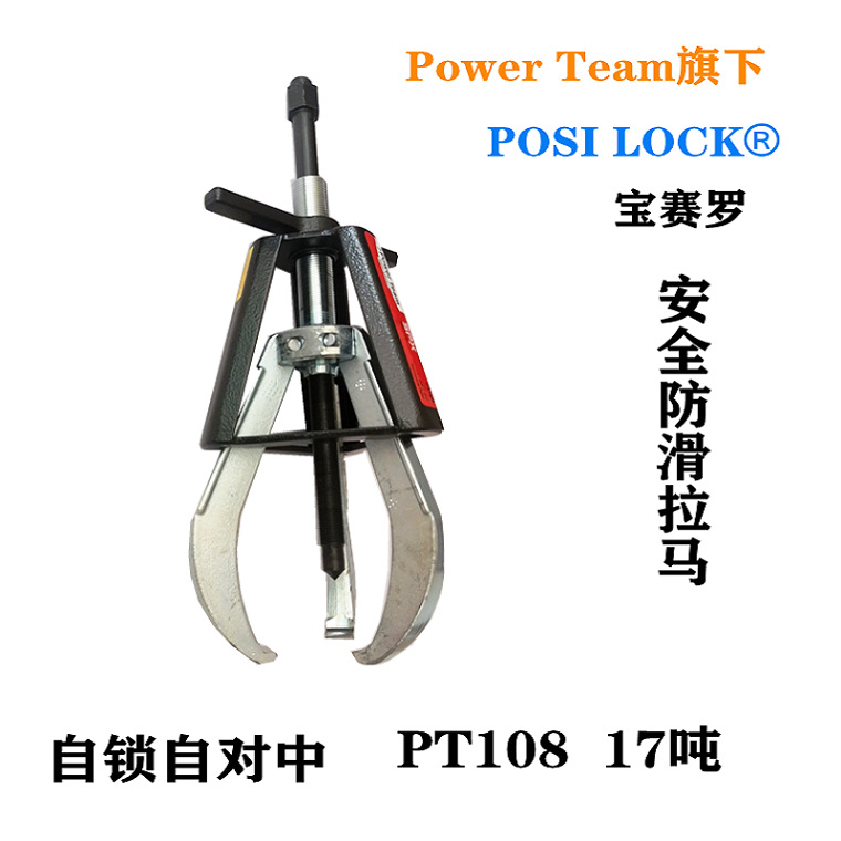 美国宝赛罗POSI LOCK17吨 防滑拉马笼式自锁自对中机械拉马PT108