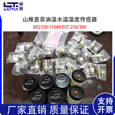 [山推推土机墨菲油温水温温度传感器0D2320-15000 EST-250/300]