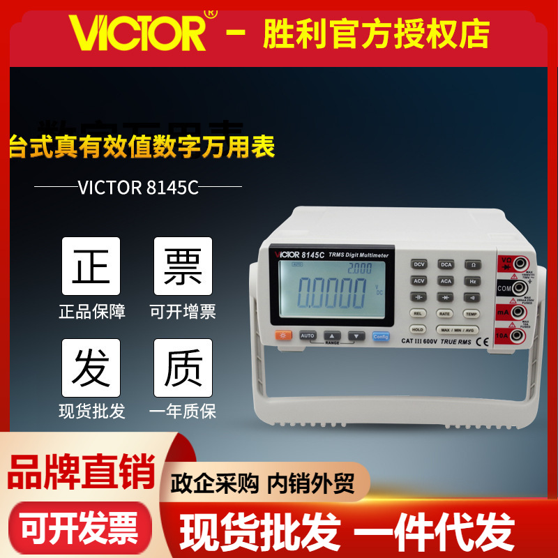 VICTOR胜利VC8145C 智能台式万用表 高精度数字多用表 带电脑接口