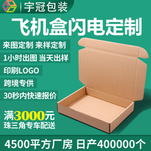 厂家批发三层特硬飞机盒服装纸盒印刷定做手机壳包装盒快递包装盒