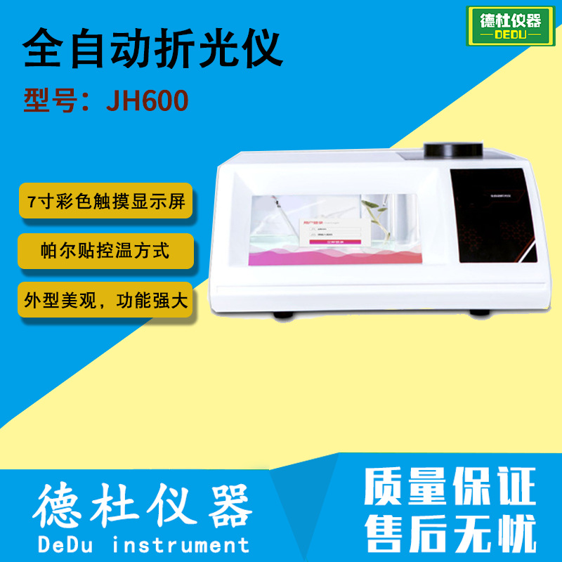 JH600全自动折光仪（帕尔贴控温科研级）