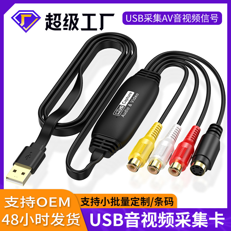 CVBS转USB采集卡S-Video+AV信号捕捉视频监控数据录制采集线1080P|undefined