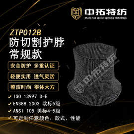 欧标5级 美标四级  ZTP012B 常规款 A4 防切割 防割护脖