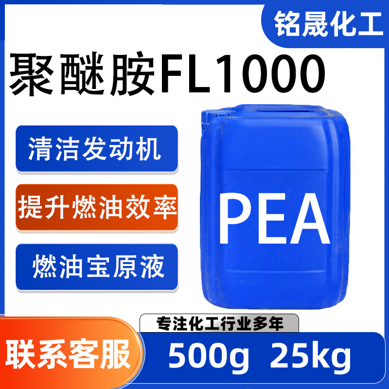 聚醚胺fl1000燃油宝添加剂高功效除积碳PEA原液树脂固化剂聚醚胺