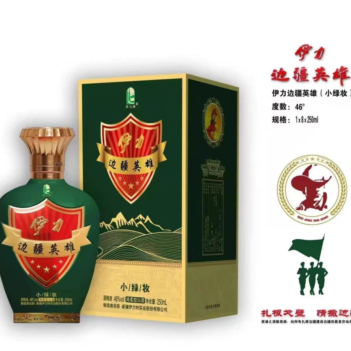 新疆伊犁边疆英雄小绿妆绵柔型白酒46度*250mL*8瓶整箱包邮