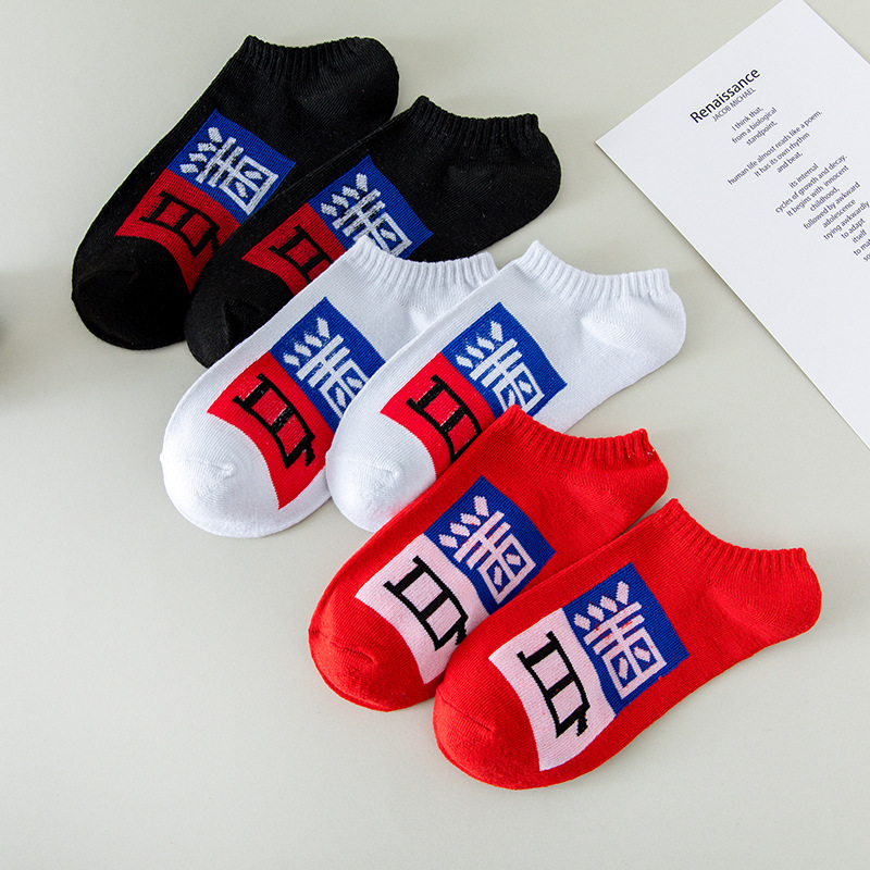 Calcetines rojos de la pareja en blanco y negro Caracteres chinos primavera y verano barco invisible de corte bajo Calcetines calcetines de moda calcetines de hombre calcetines de moda de mujer