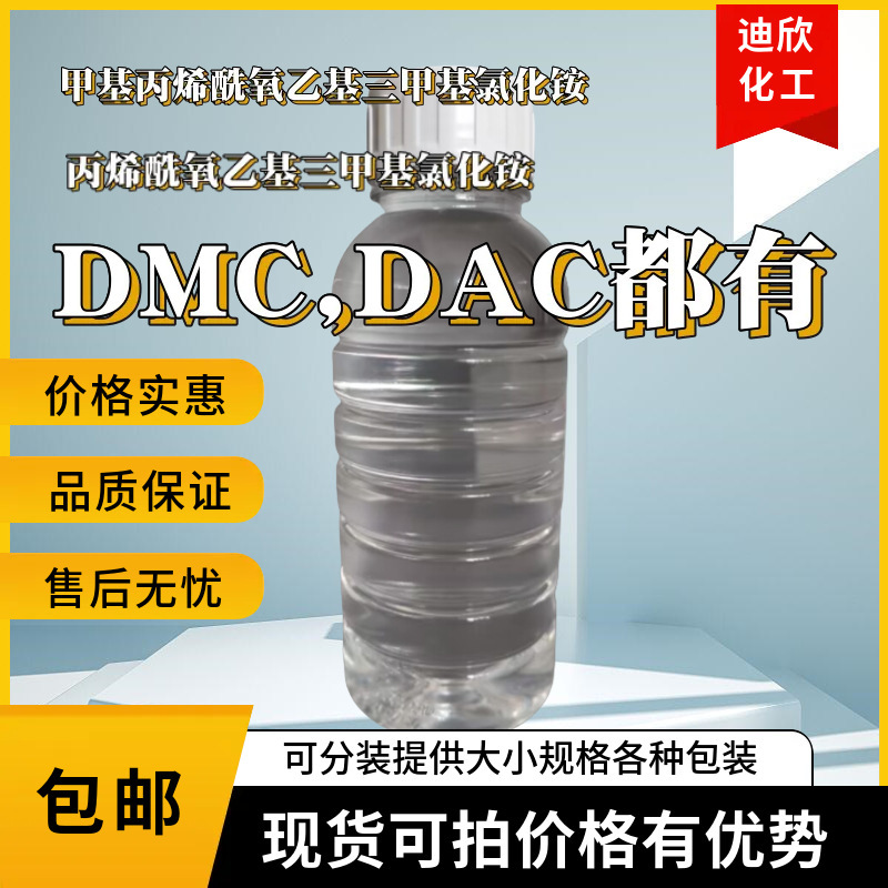 Methylacryloxyethyltrimethylammonium Chloride Acryloxyethyltrimethylammonium Chloride 80% Methylacryloxyethyltrimethylammonium Chloride Acryloxyethyltrimethylammonium Chloride 80%