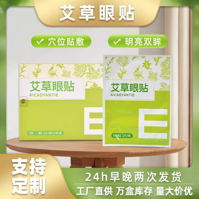 艾草护眼贴冷敷眼贴膜缓解眼疲劳干涩叶黄素草本润目贴贴批发