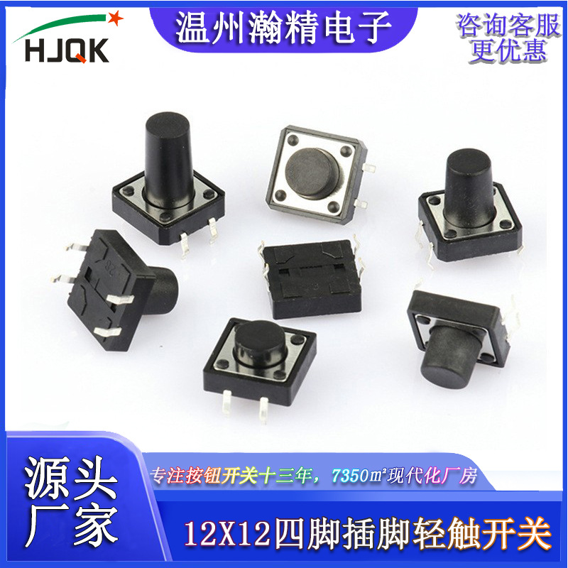微动开关4.3/5/6/7插脚按键电磁炉插件座机按钮轻触12*12轻触式