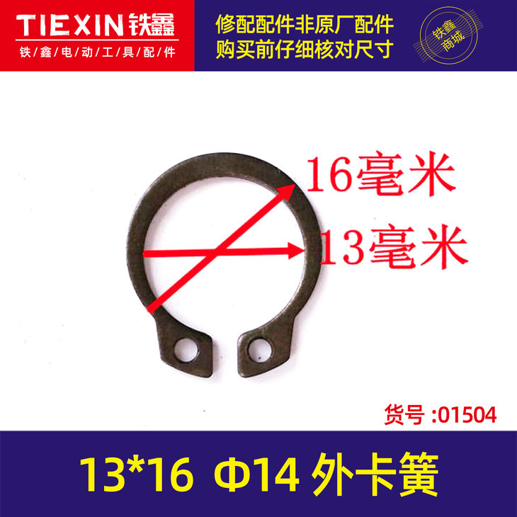 【货号01504】电动工具卡簧长簧卡簧 13*16 φ14外卡簧