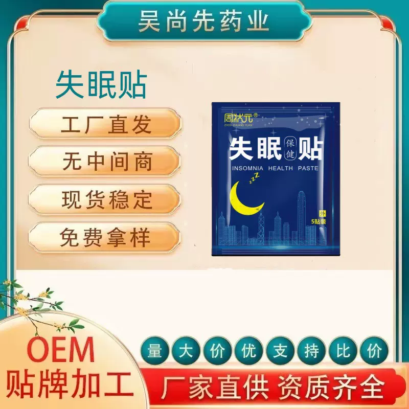 失眠保健贴睡眠贴舒眠保健贴辅助入睡睡眠