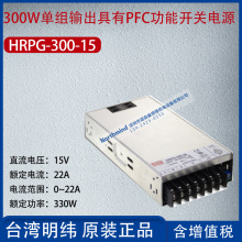 HRPG-300-15台湾明纬300W单组输出PFC功能开关电源22A功率330W